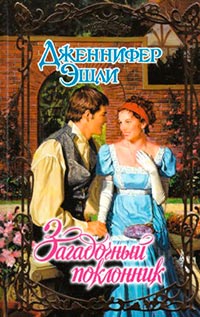 Загадочный поклонник - Дженнифер Эшли