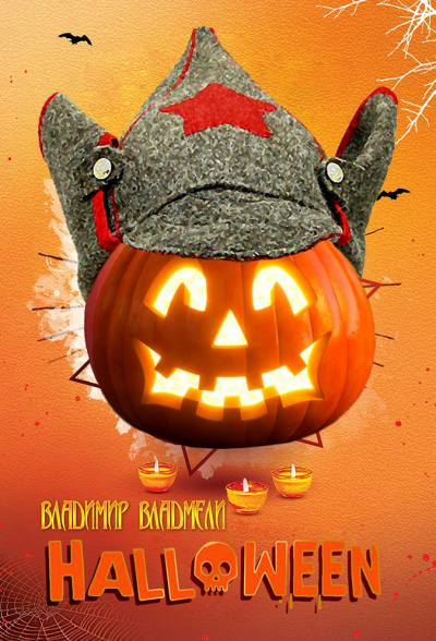 Владмели Владимир - Хэллоуин