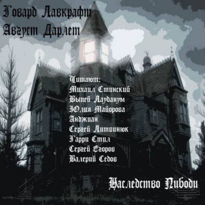 Лавкрафт Говард, Дерлет Август - Наследство Пибоди