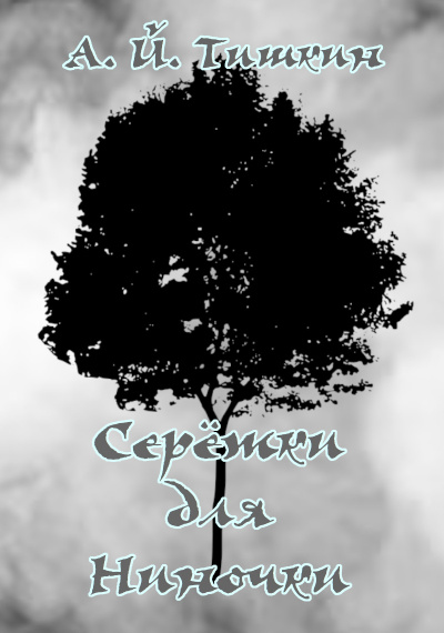 Алик Йорикович Тишкин - Серёжки для Ниночки