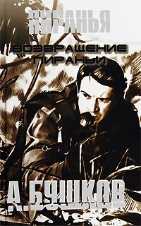 Возвращение Пираньи - Александр Бушков