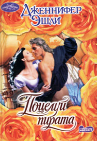 Поцелуй пирата - Дженнифер Эшли