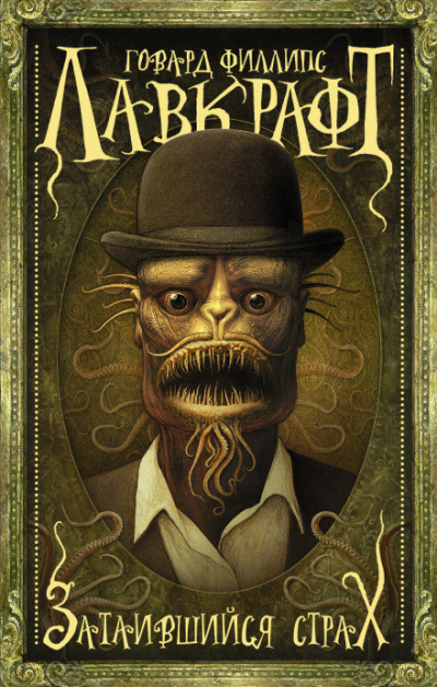 Лавкрафт Говард - Притаившийся ужас
