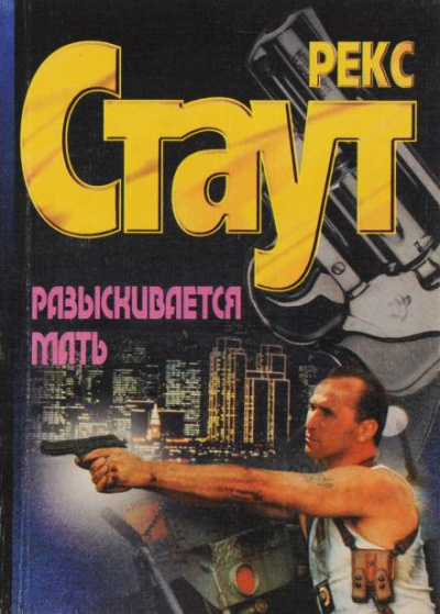 Стаут Рекс - Разыскивается мать