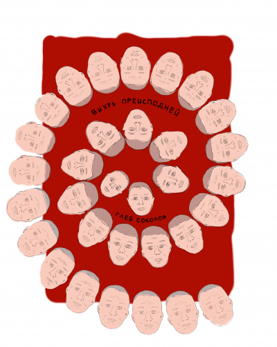Соколов Глеб - Вихрь преисподней. Часть 7 (заключительная)