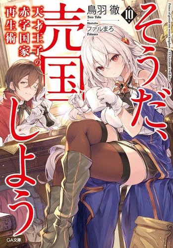 Тоору Тоба - Руководство гениального принца по вызволению страны из долгов (пора и родину продать) 10