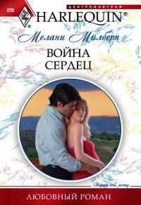 Война сердец - Мелани Милберн