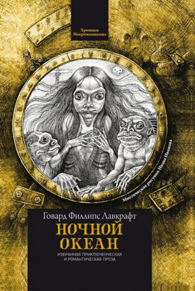 Лавкрафт Говард - Ночной океан