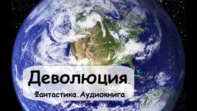 Гамильтон Эдмонд - Деволюция