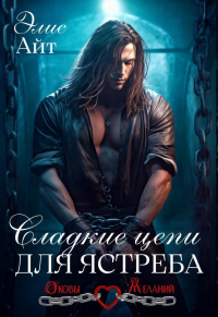 Сладкие цепи для Ястреба - Элис Айт
