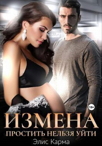 Измена. Простить нельзя уйти - Элис Карма