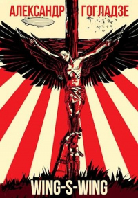 Wing-s-wing - Александр Гогладзе