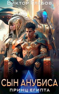 Сын Анубиса - Михаил Ежов
