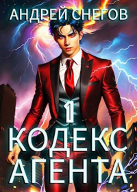 #Бояръ-Аниме. Кодекс Агента. Том 1 - Андрей Снегов