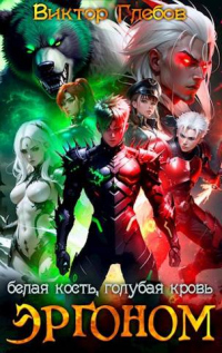 Белая кость, голубая кровь - Михаил Ежов