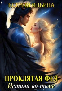 Проклятая фея. Истина во тьме - Ксения Ильина