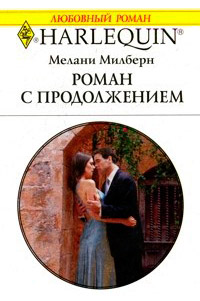 Роман с продолжением - Мелани Милберн