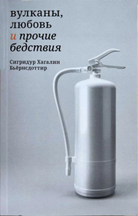 Вулканы, любовь и прочие бедствия - Сигридур Хагалин Бьёрнсдоттир