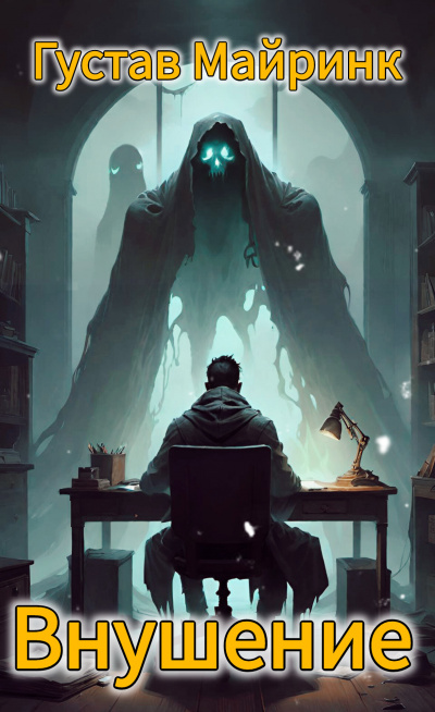 Майринк Густав - Внушение