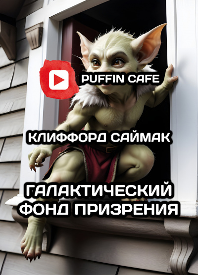 Саймак Клиффорд - Галактический фонд призрения