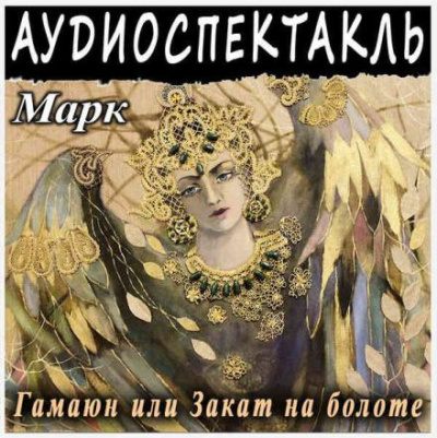 Марк Григорий - Гамаюн, или Закат на болоте