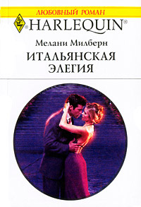 Итальянская элегия - Мелани Милберн