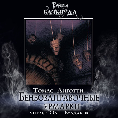Лиготти Томас - Бензозаправочные ярмарки