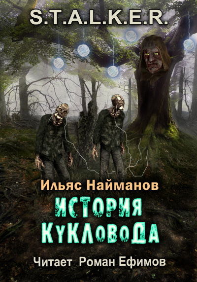 Найманов Ильяс - S.T.A.L.K.E.R. История Кукловода