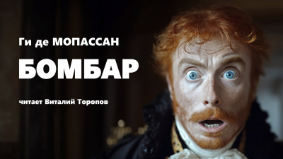 Ги Де Мопассан - Бомбар