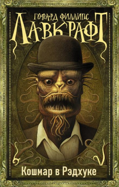 Лавкрафт Говард - Кошмар в Ред-Хуке
