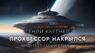 Каттнер Генри - Прохвессор накрылся