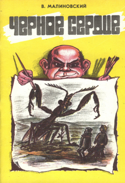 Малиновский Владимир - Чёрное сердце