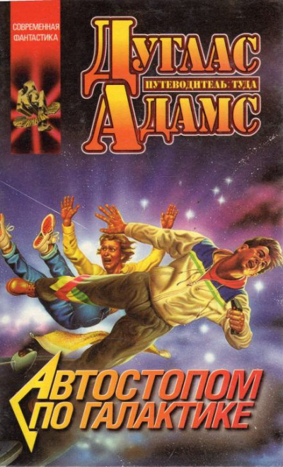 Адамс Дуглас - Жизнь, Вселенная и всё остальное