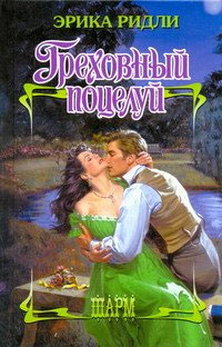 Греховный поцелуй - Эрика Ридли