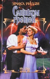 Слишком грешен - Эрика Ридли