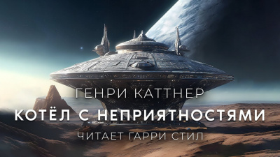 Каттнер Генри - Котёл с неприятностями