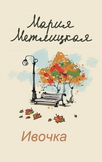 Метлицкая Мария - Ивочка