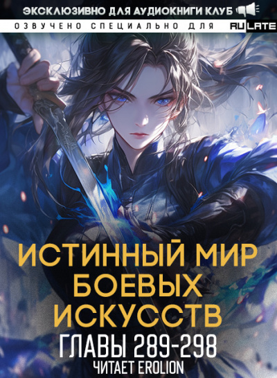Цань Цзянь Ли Ди Ню - Истинный Мир Боевых Искусств - Главы 289-298