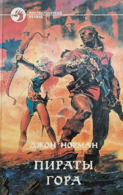 Норман Джон - Пираты Гора