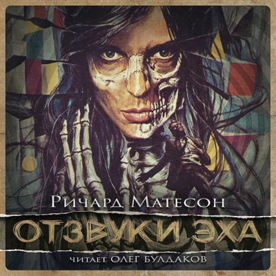 Матесон Ричард - Отзвуки эха