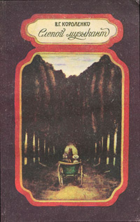 Слепой музыкант - Владимир Короленко