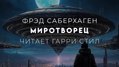 Саберхаген Фред - Миротворец