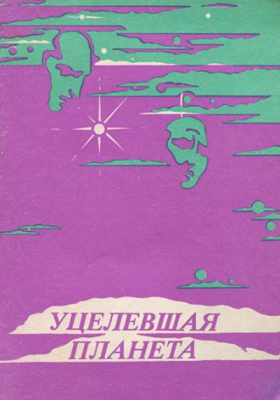 Гаррисон Гарри - Уцелевшая планета