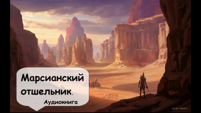 Саймак Клиффорд - Марсианский Отшельник