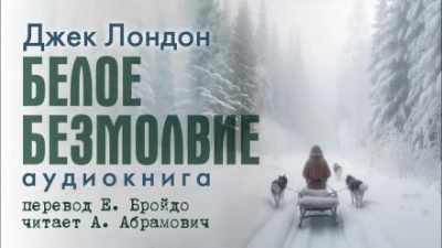 Лондон Джек - Белое безмолвие