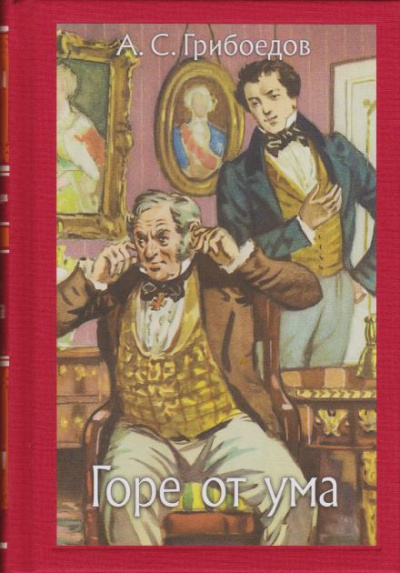 Грибоедов Александр - Горе от ума