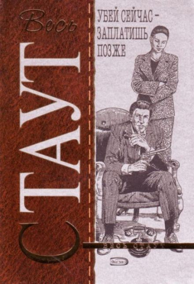 Стаут Рекс - Убей сейчас — заплатишь позже