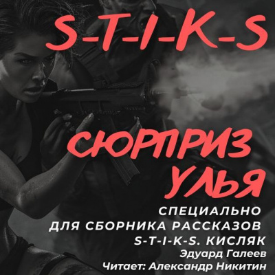 Галеев Эдуард - Сюрприз Улья