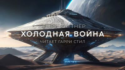 Каттнер Генри - Холодная Война