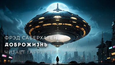 Саберхаген Фред - Доброжизнь